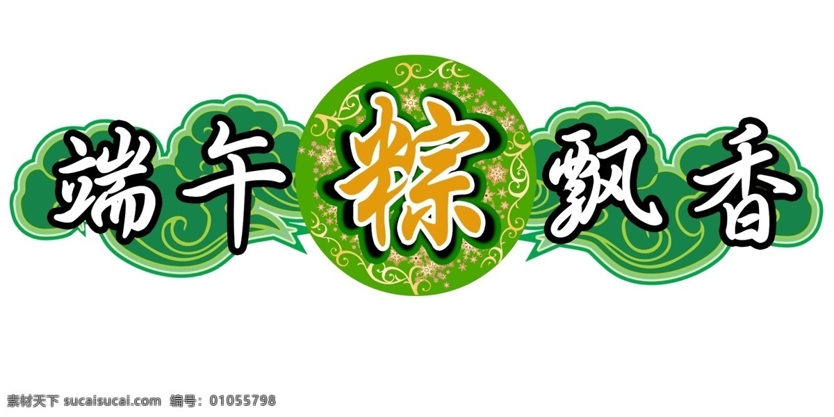 分层 端午 端午粽飘香 花纹 金色 门头 祥云 粽 飘香 模板下载 描边 青绿 源文件 节日素材 端午节