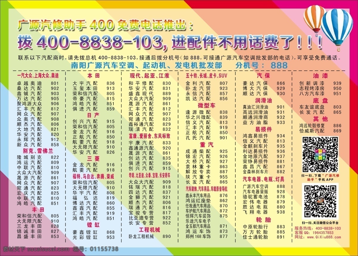 通讯录 电话薄 氢气球 彩页底版 分机 免费电话 广源汽修助手 汽修 汽配 二微码 海报 宣传页 彩页 dm单 分层 黄色