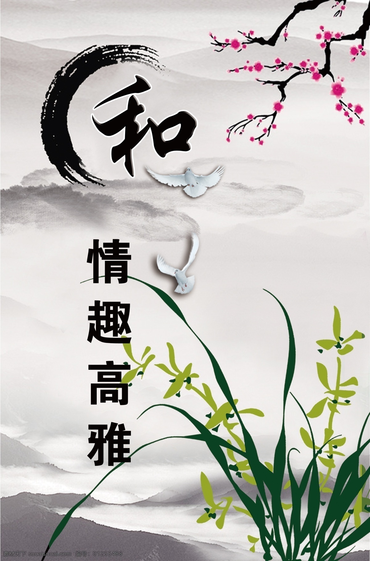 企业 文化 海报 廉洁文化 廉洁挂图 廉洁挂画 梅花 兰花 鸟 水墨画 水墨背景 墨迹 情趣高雅