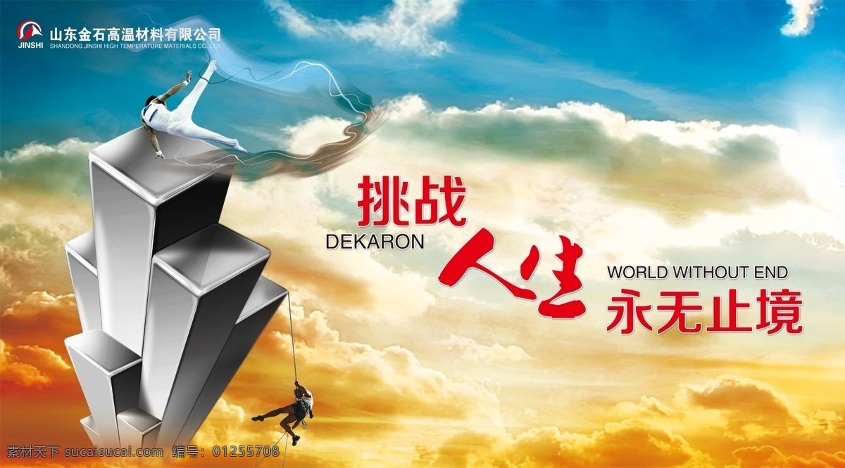 企业 文化 海报 挑战 永无止境 企业文化 banner 企业精神 企业文化背景 白色