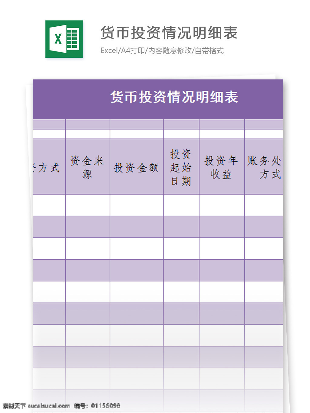 货币 投资 情况 明细表 excel 模板 表格模板 图表 表格设计 表格