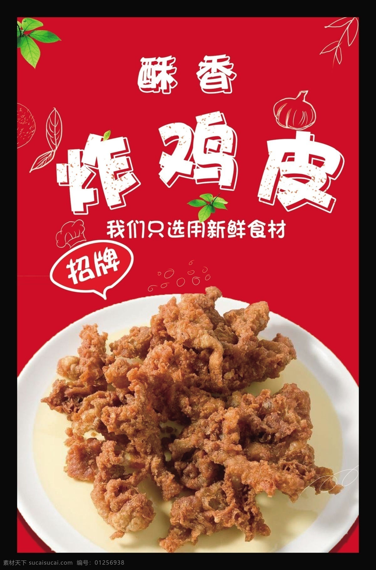 炸鸡皮 菜单 海报 小吃 鸡皮 油炸