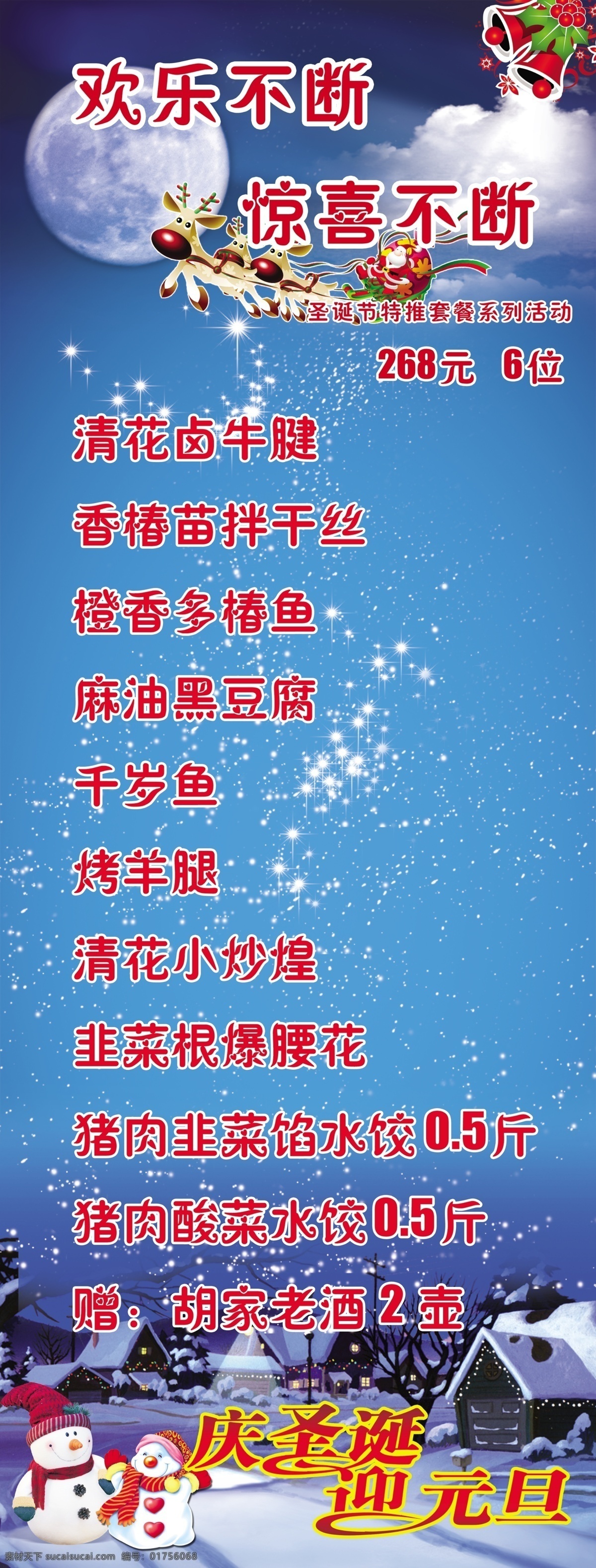 广告设计模板 惊喜不断 其他模版 源文件 节日 宣传 图 x 展架 模板下载 欢喜不断 圣诞节宣传画 展板 x展板设计