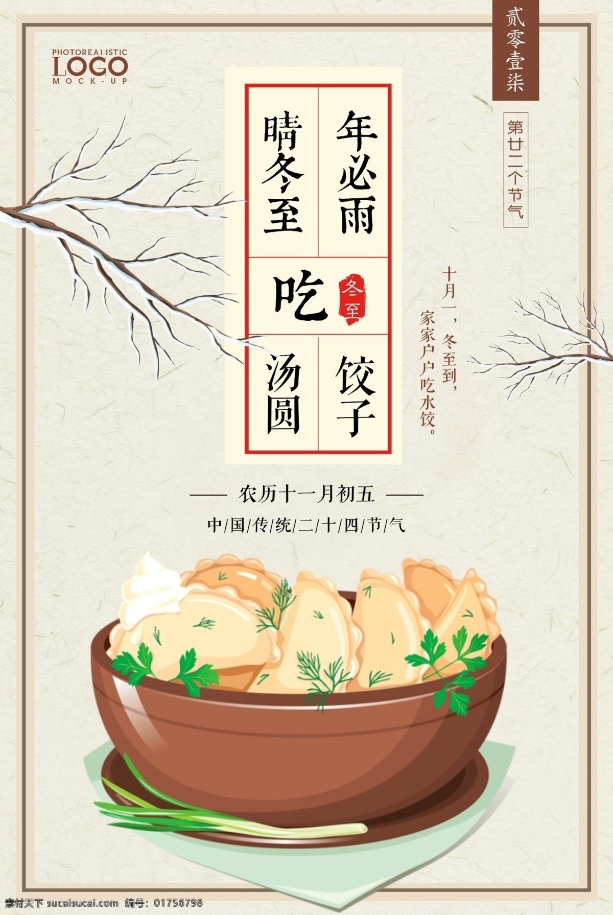冬至 吃 饺子 美食 节日 汤圆 海报 美食海报 节日海报 中国 风