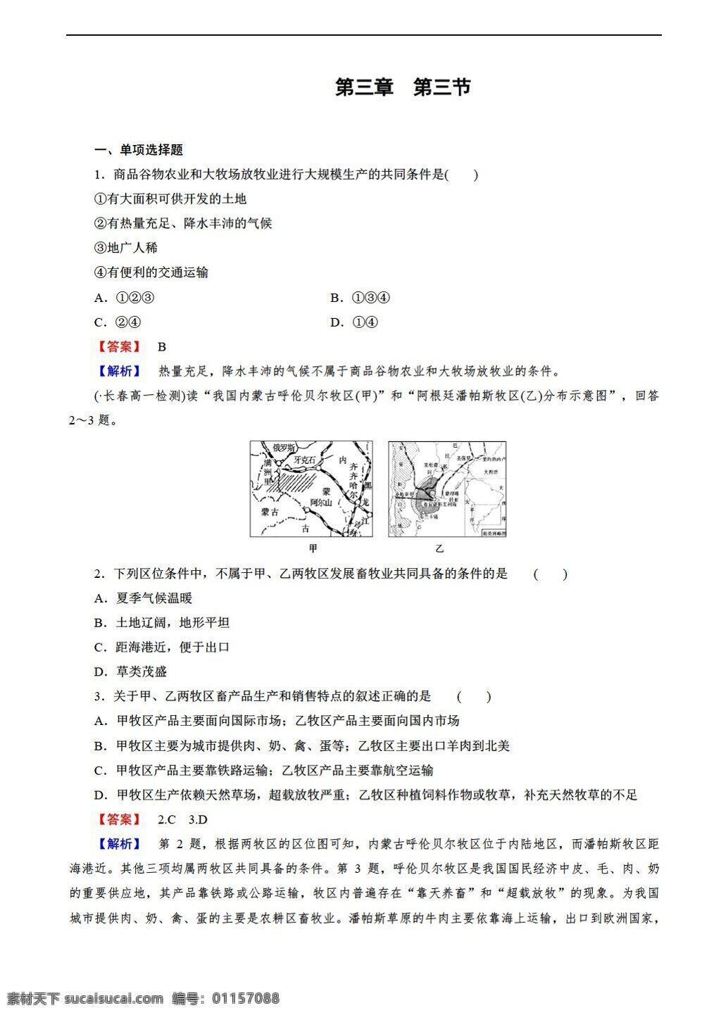 地理 人教 版 必修 新 课 标 畜牧业 为主 农业 地域 类型 同步 练习 人教版 必修2 试卷