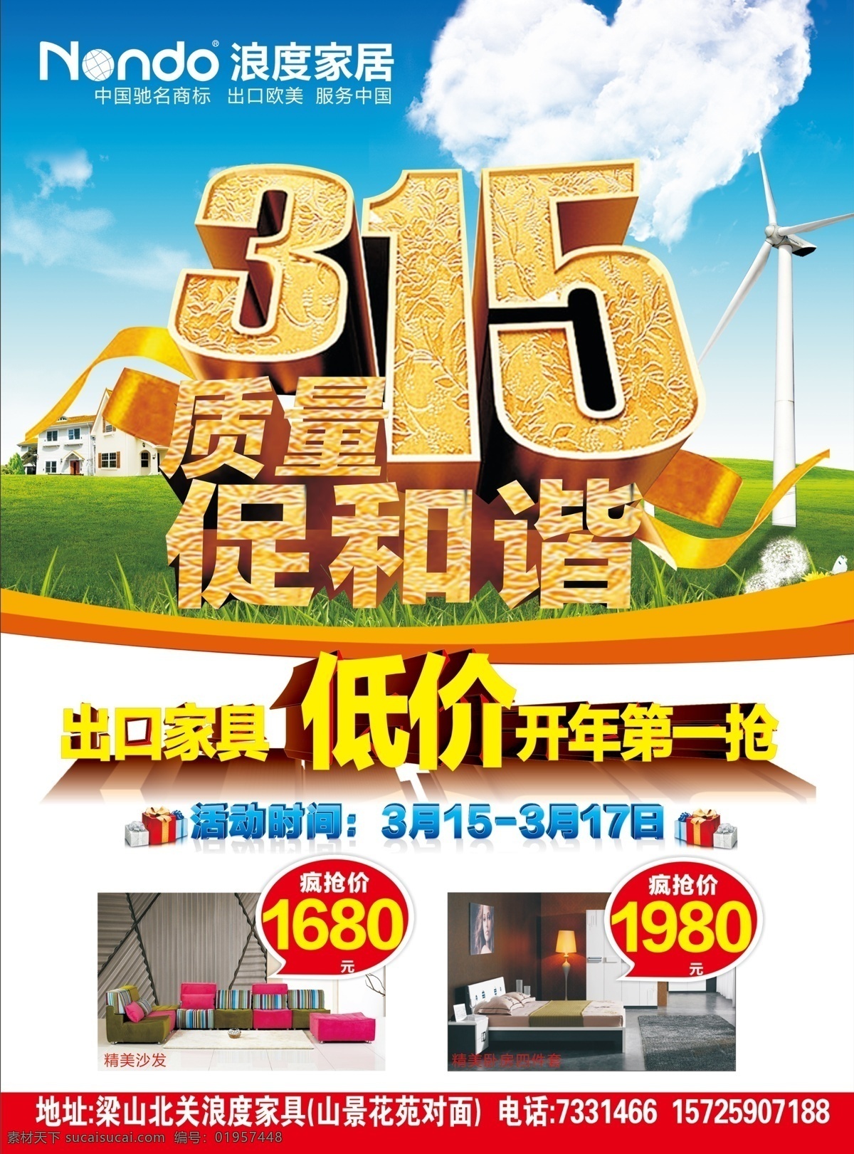 浪 度 家居 浪度家居 品质315 质量315 出口家具 开年第一抢 dm宣传单