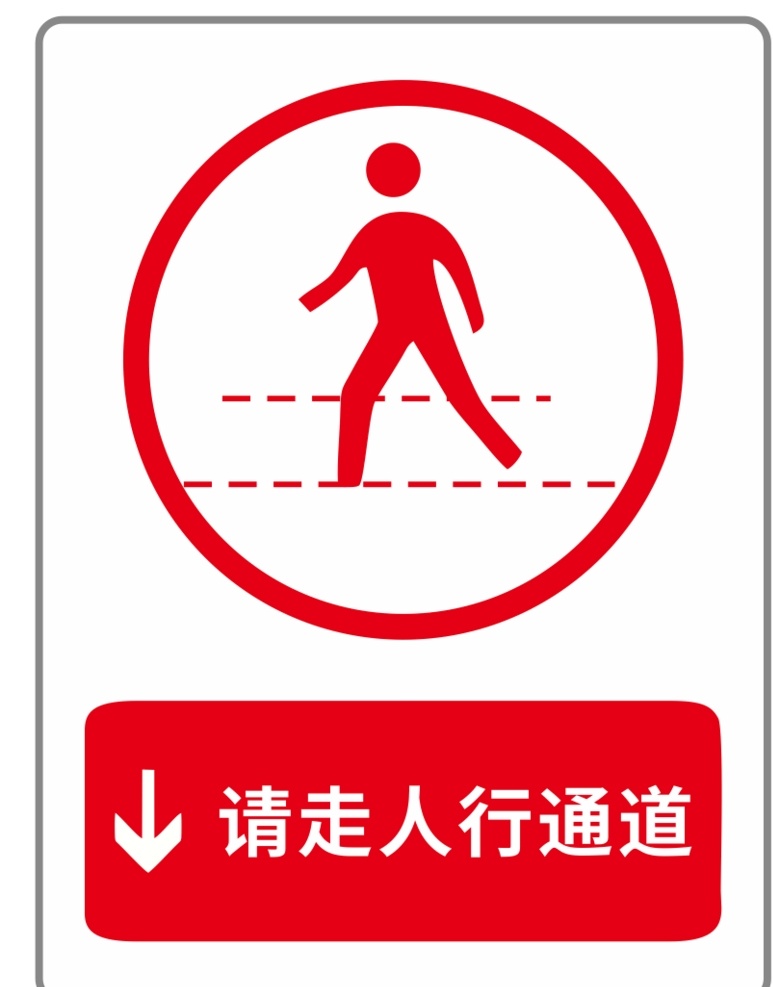 请走人行通道 人行通道 红色标识 安全标识 安全警示标识 警示标志 安全标志 公共标识标志 注意安全 人行走道 标志图标