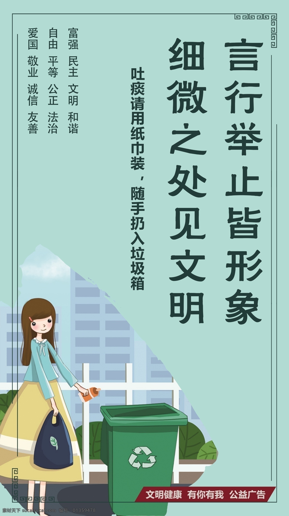 言行 举止 皆 形象 公益广告 言行举止 扔垃圾小女孩 垃圾 文明 展板 室外广告设计