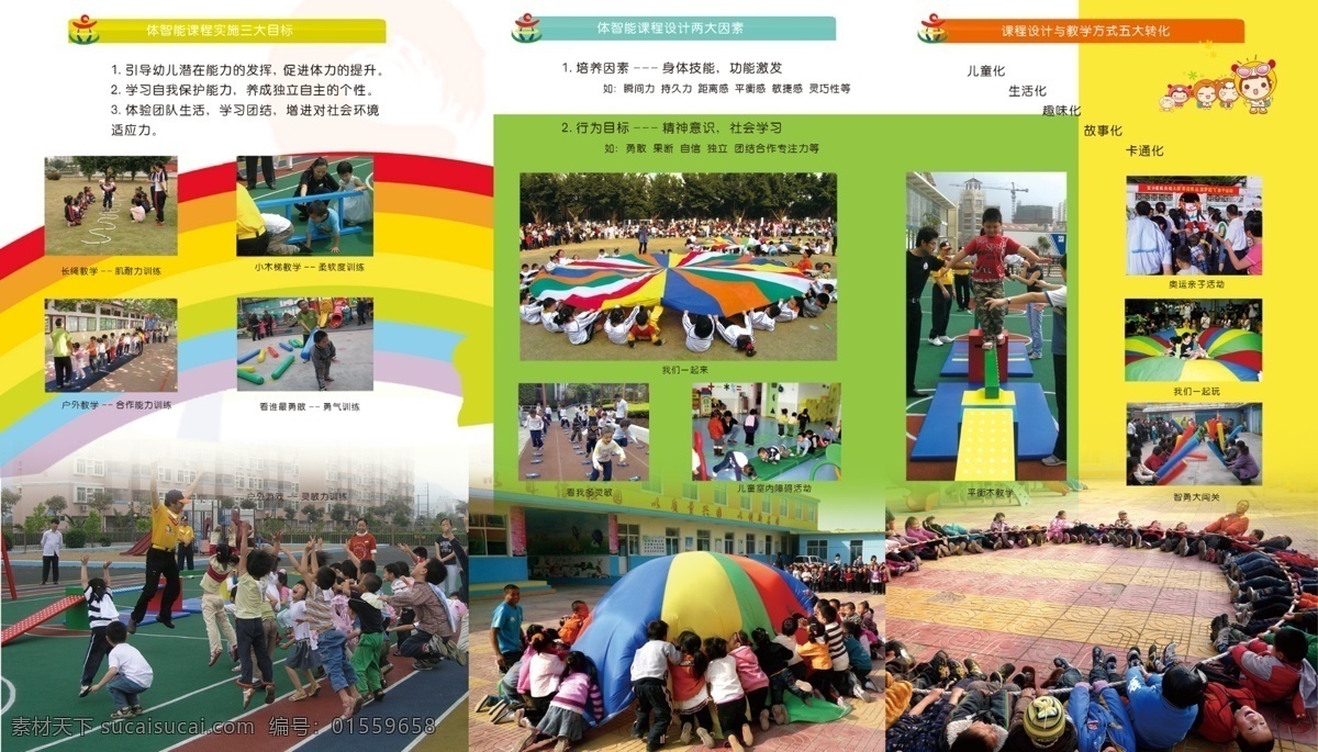 幼儿园 宣传 彩页 孩子 体智能 彩虹伞 游戏