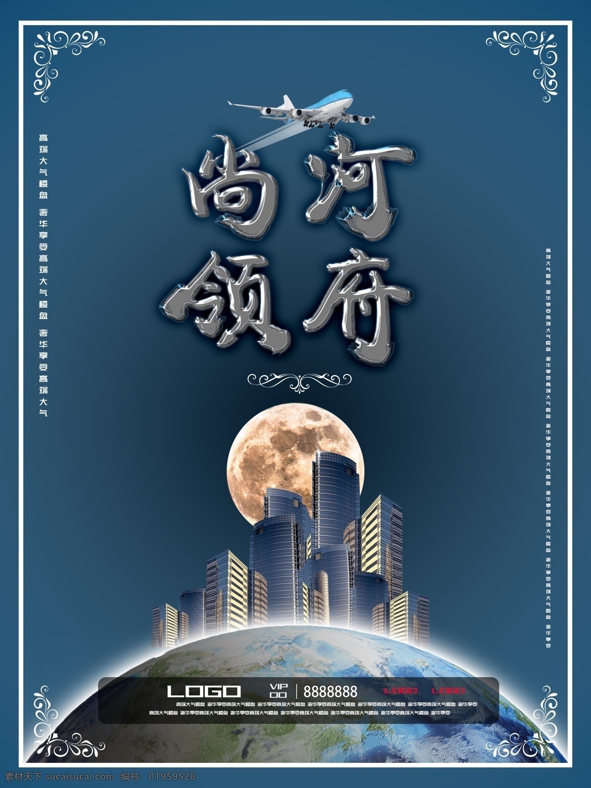 高端 金属 字体 海报 地产 城市 月亮 飞机 大气 地球 深蓝 金属字体 高端商务