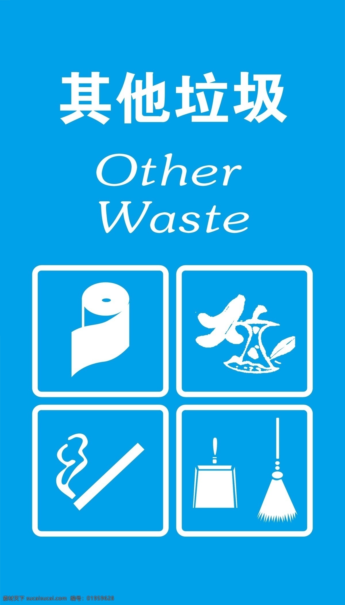 垃圾箱标签 垃圾分类 垃圾箱标识 垃圾箱标志 垃圾桶标签 可回收 不可回收 金属类 塑料类 其他垃圾 招贴设计