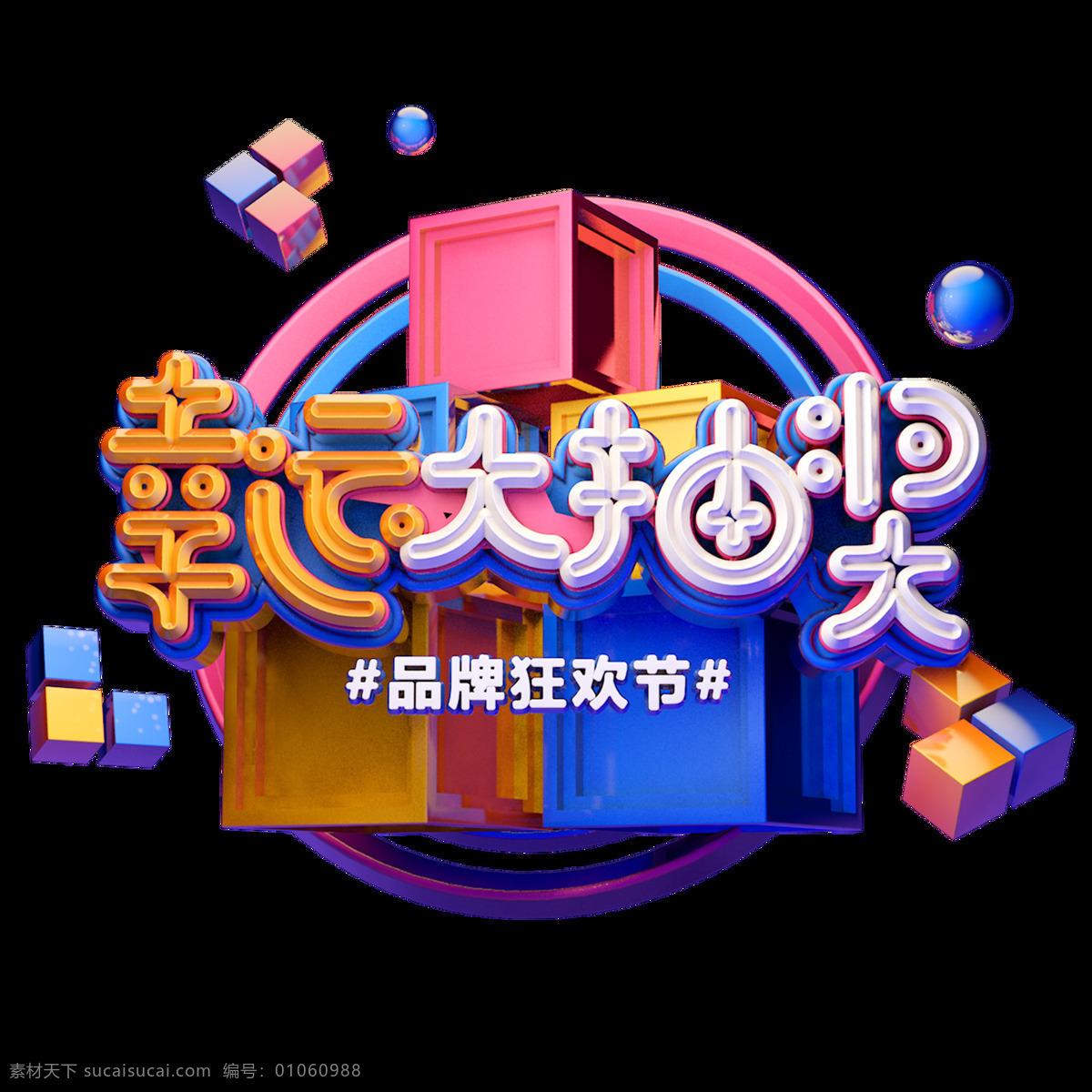 c4d 艺术 字 促销 幸运 大 抽奖 字体 元素 促销素材 幸运大抽奖 海报字体 促销艺术字 艺术字 c4d艺术字 双 品牌狂欢节 电商促销 2019