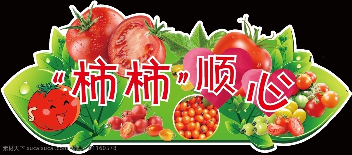 柿柿顺心 西红柿 心 千禧果 圣女果
