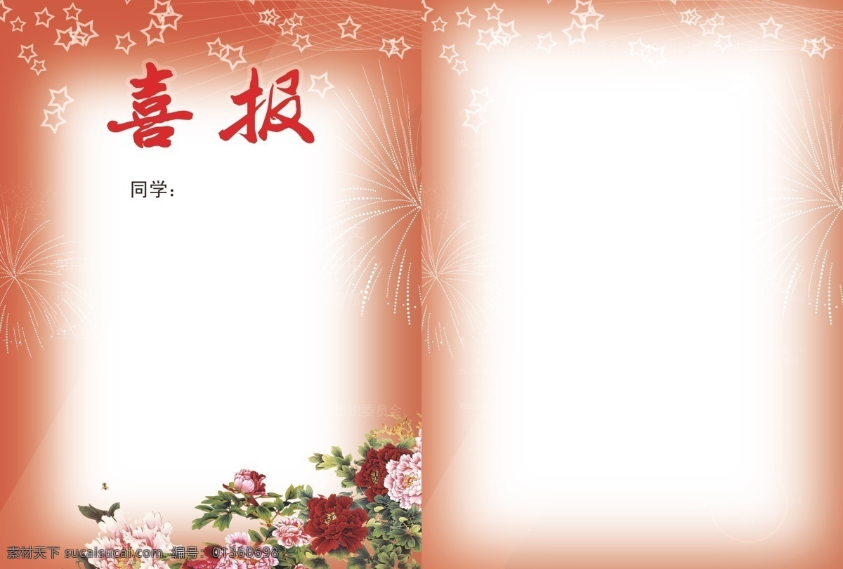 报告 背景 比赛 彩页 成绩 大方 淡雅 高贵 语文喜报 喜报 喜气 牡丹 证书 奖励 奖状 奖品 星星 烟花 报喜 喜事 矢量 psd源文件
