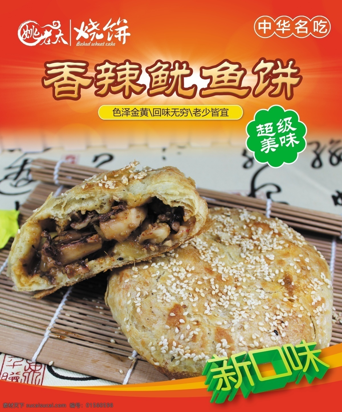 香辣鱿鱼饼 鱿鱼饼 肉饼 姚老太烧饼 烧饼 源文件