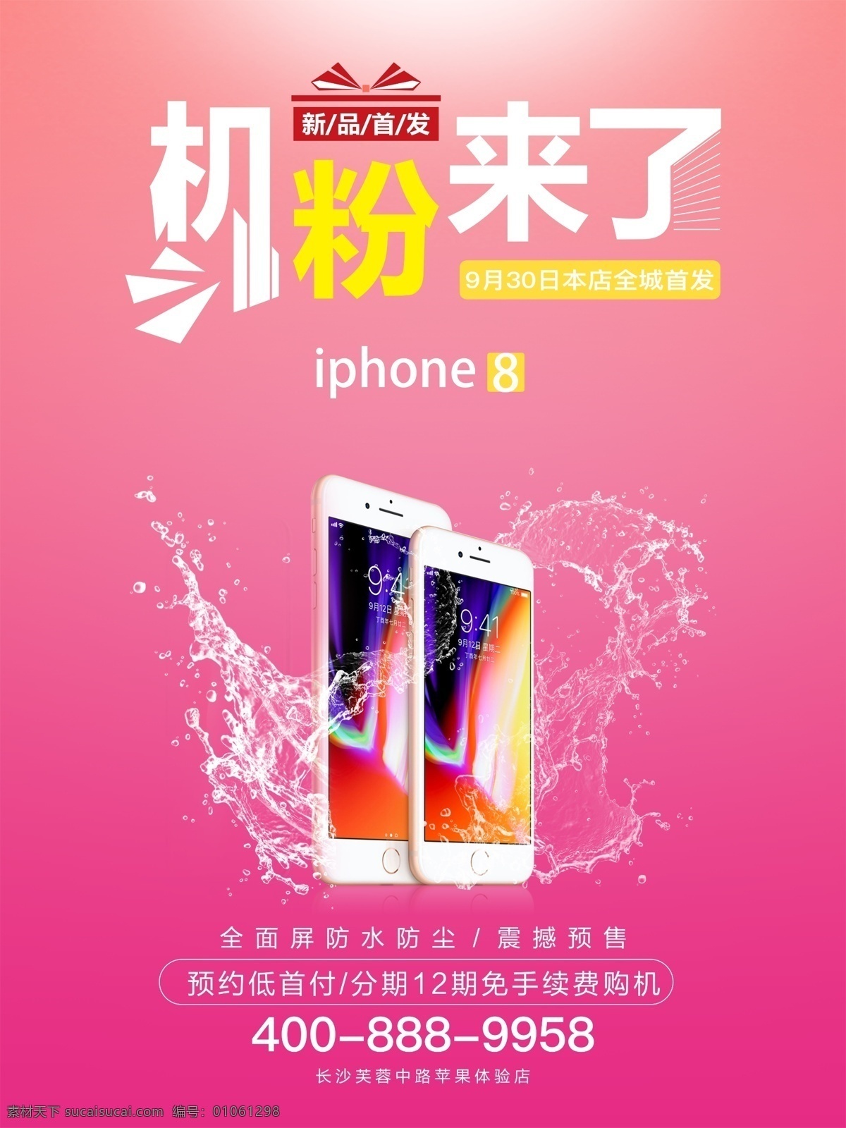 苹果 产品 手机 新品 促销 海报 手机促销海报 新品促销海报 电子产品 粉红色 iphone 体验 店