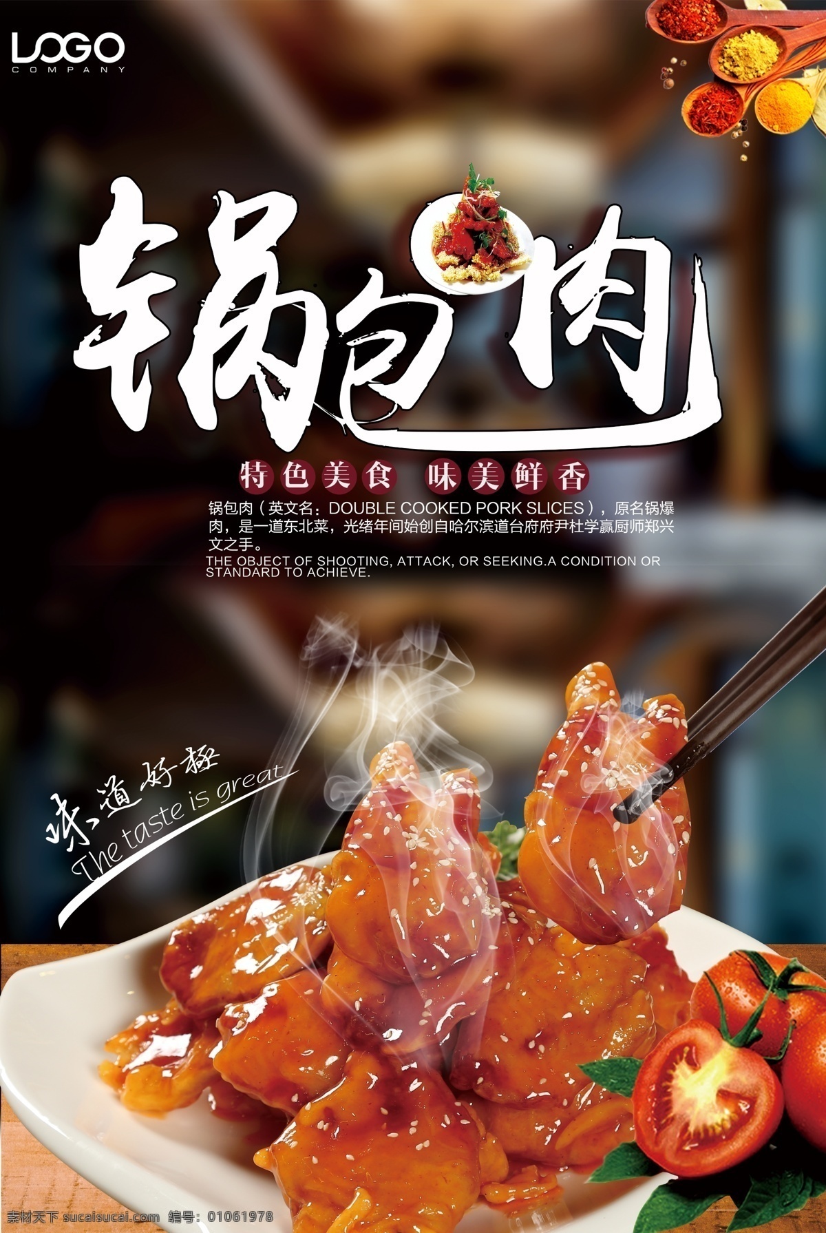 锅 包 肉 宣传海报 模版 锅包肉 传统美食 传统菜系 餐饮美食 jpg感兴趣 免费模版 模版psd
