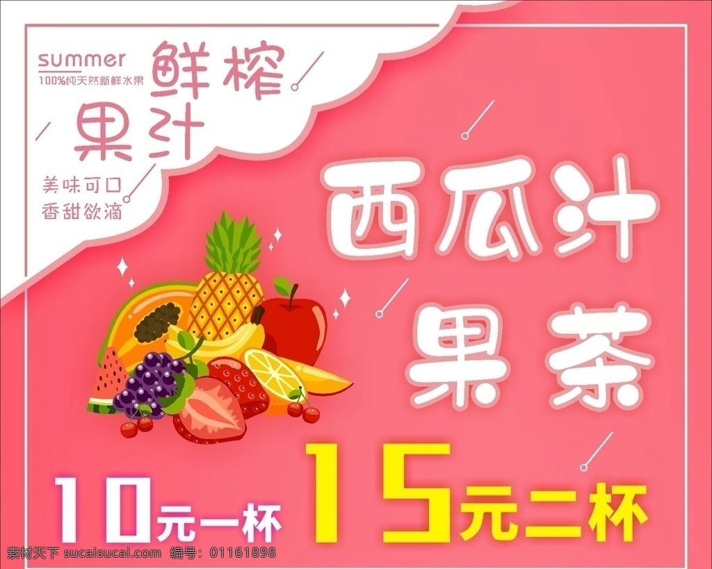 鲜榨 果汁 价格表 水果 果茶 西瓜汁 粉色价格 鲜榨果汁 室内广告设计
