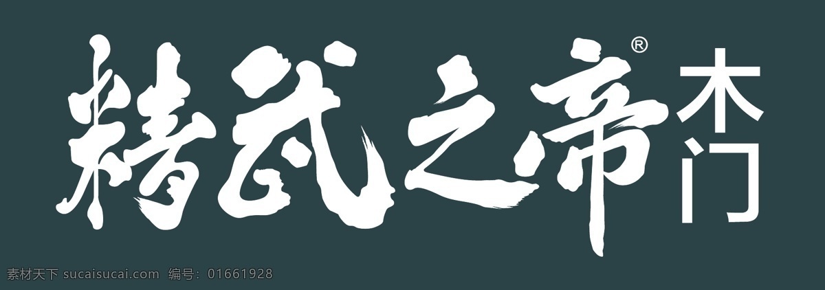 精武 帝 logo logo设计 精武之帝标志 标识 企业 标志 标识标志图标