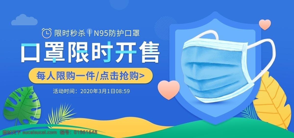 口罩 防疫 用品 banner 防疫用品 电商 海报 横 版 电商海报