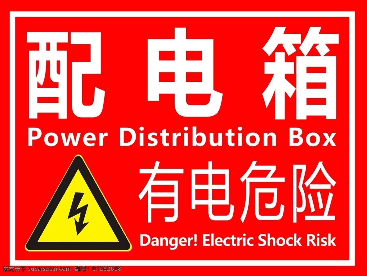 配电箱 标识 有电危险 配电室 危险 配电危险 标志图标 公共标识标志