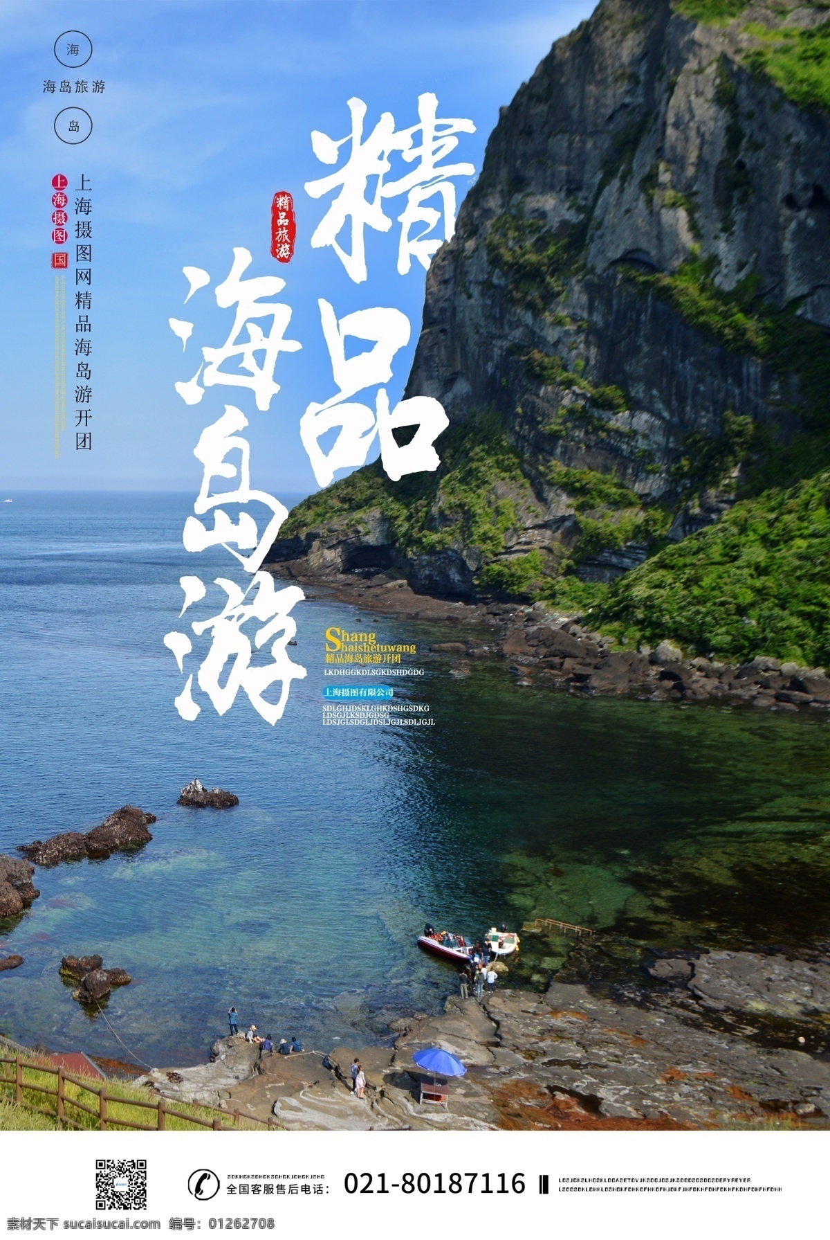 精品 海岛 之旅 海报 旅游海报 海岛旅游海报 海岛游海报 特价 团 经典线路 介绍 特价团海报 简约旅游海报 韩国 城 山 日出 峰 唯美 风景 照片