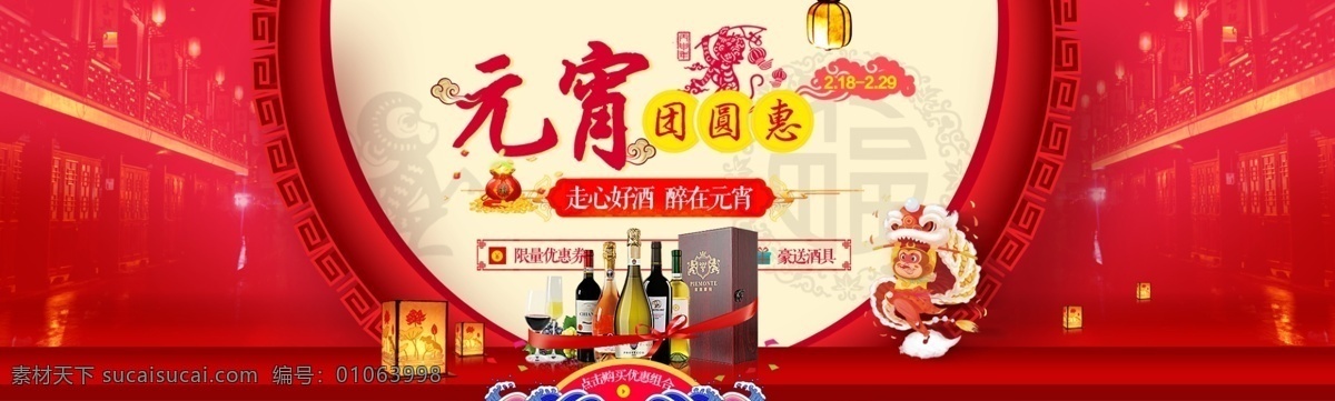 元宵 banner 新年 海报 头 图 酒类 淘宝素材 淘宝设计 淘宝模板下载 红色