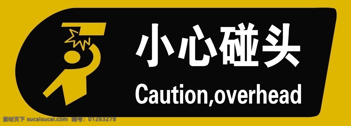 标识 牌 小心 碰头 小心碰头 标识牌 禁止标识 小心危险 psd素材 分层 源文件