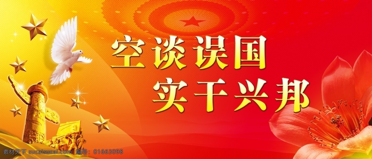 广告设计模板 和平鸽 华表 空谈误国 实干兴邦 五角星 源文件 中国梦 实干 兴邦 模板下载 其他海报设计