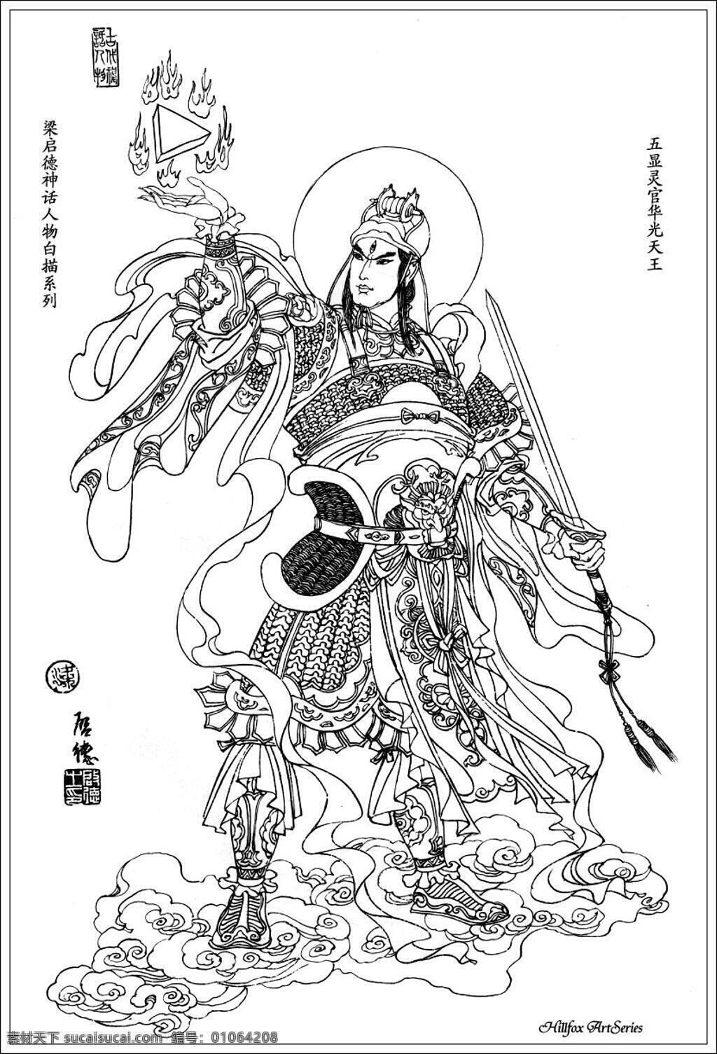 人物白描 工笔画 白描 白描人物 国画 工笔 人物 线描 神话人物 古代神话人物 火 剑 铠甲 五显灵官 华光天王 文化艺术 绘画书法 设计图库