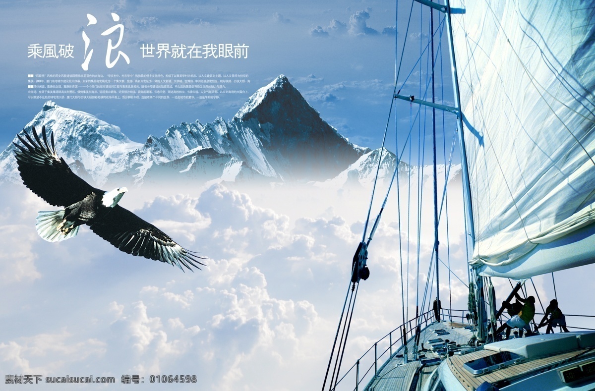 乘风破浪 企业宣传画册 企业海报 企业文化 壁画 形象宣传 雪山 企业 文化 形象 商业形象广告 户外形象 企业管理 船 帆船 航行 航海 宣传标语 理想 雄鹰 蓝天 白云 高山 围棋 沙漠 攀登 远眺 共赢 房地产 形象设计 办公室宣传画 企业宣传 挂图 企业形象 公司形象 企业招贴 企业理念 画册封面 画册插图 标语口号 管理海报 企业装饰 广告设计模板 分层 源文件