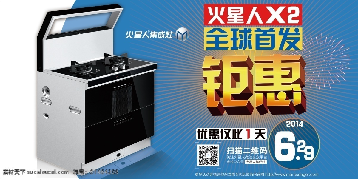 火星人集成灶 集成灶 钜惠 火星人 吊旗 蓝底