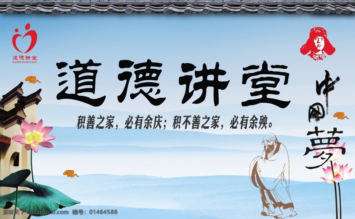 道德讲堂 道德讲堂展板 广告设计模板 荷花 雷锋 名言警句 模板下载 水墨 道德 讲堂 展板 道德讲堂素材 宣传 标语 中式花边 道德讲堂标志 老子像 中国梦 展板模板 源文件 其他展板设计