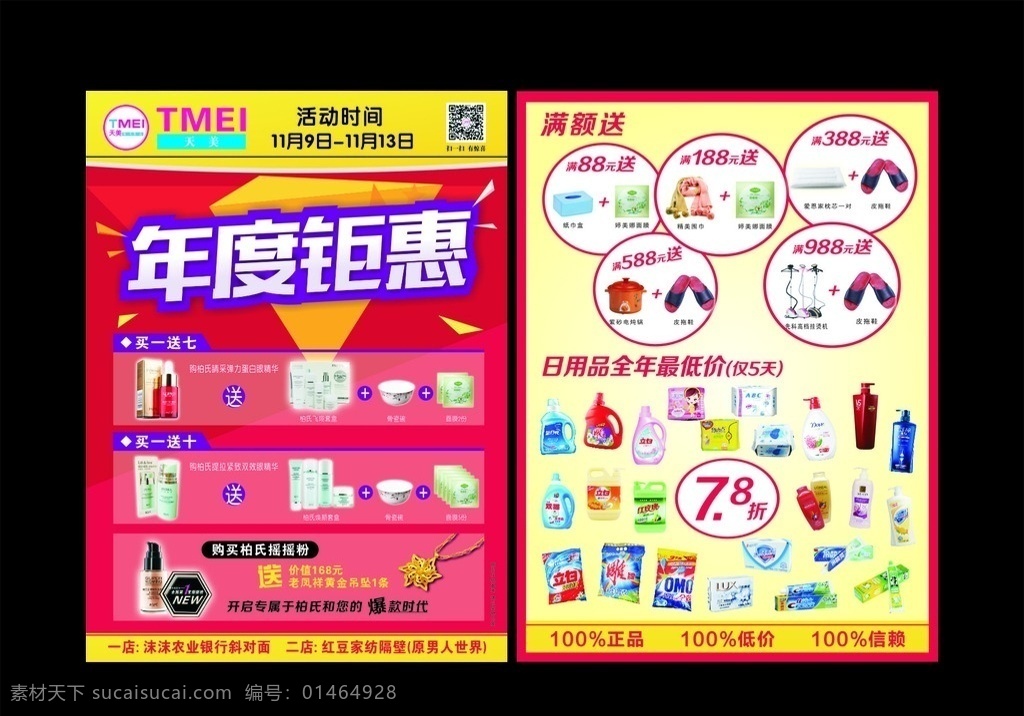 日化宣传单 日化 日化dm单 日化年度钜惠 年度钜惠 日化宣传页 日化彩页 宣传页 彩页 化妆品彩页 摇摇粉 宣传单 海报