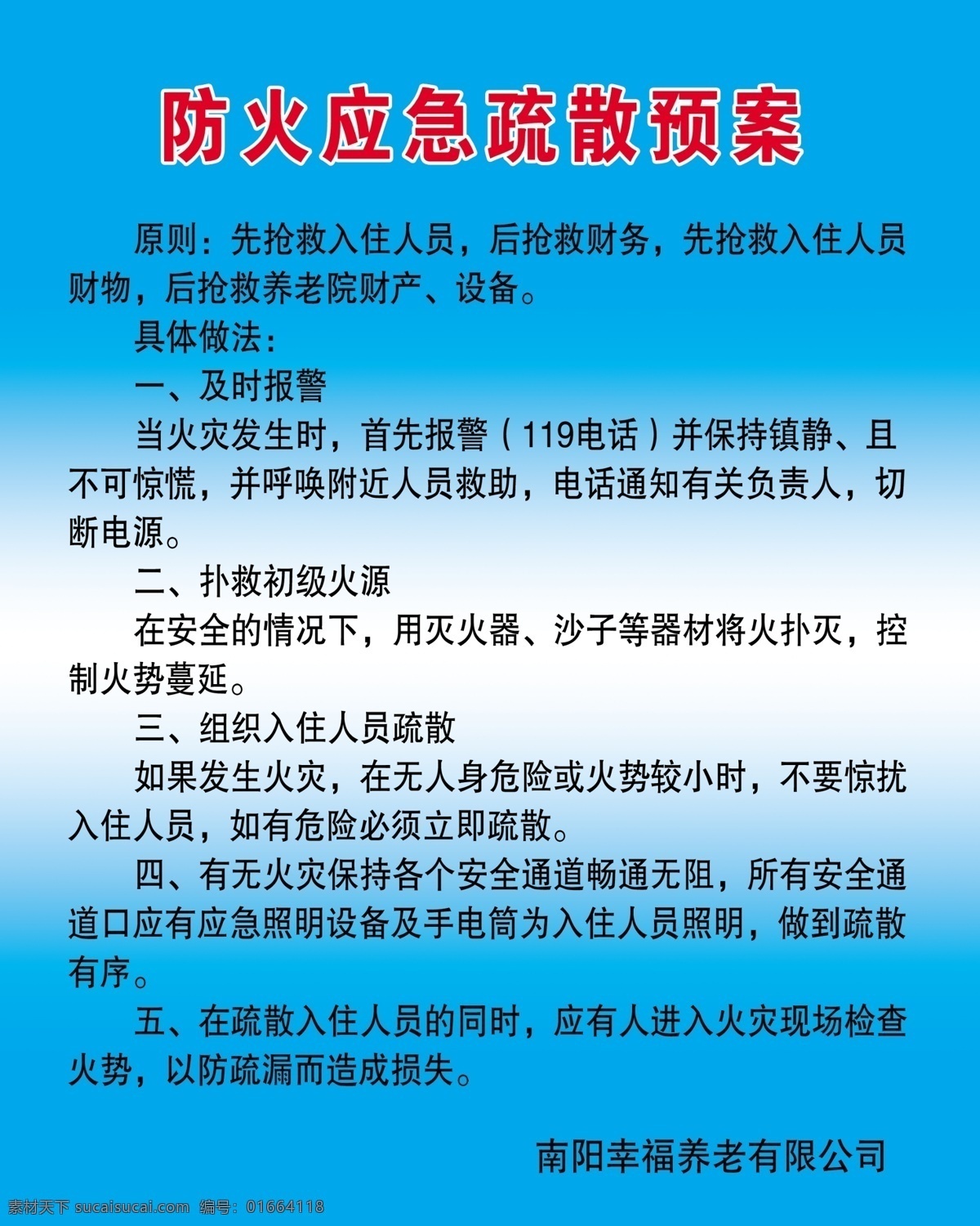 防火 应急 疏散 预案 防火应急 疏散预案 及时报警 扑救 初级火源 组织入住人员 展板模板