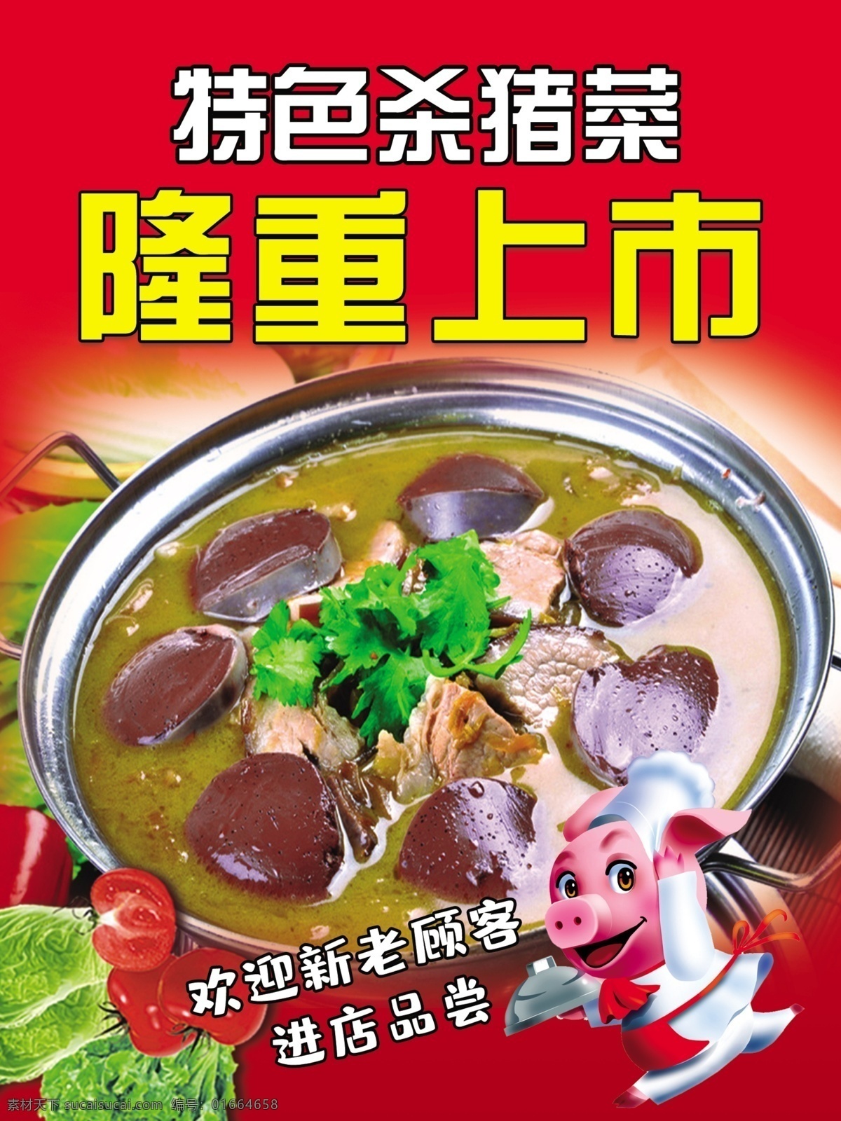特色杀猪菜 特色 杀猪菜 隆重上市 血肠 卡通猪 东北特色 分层