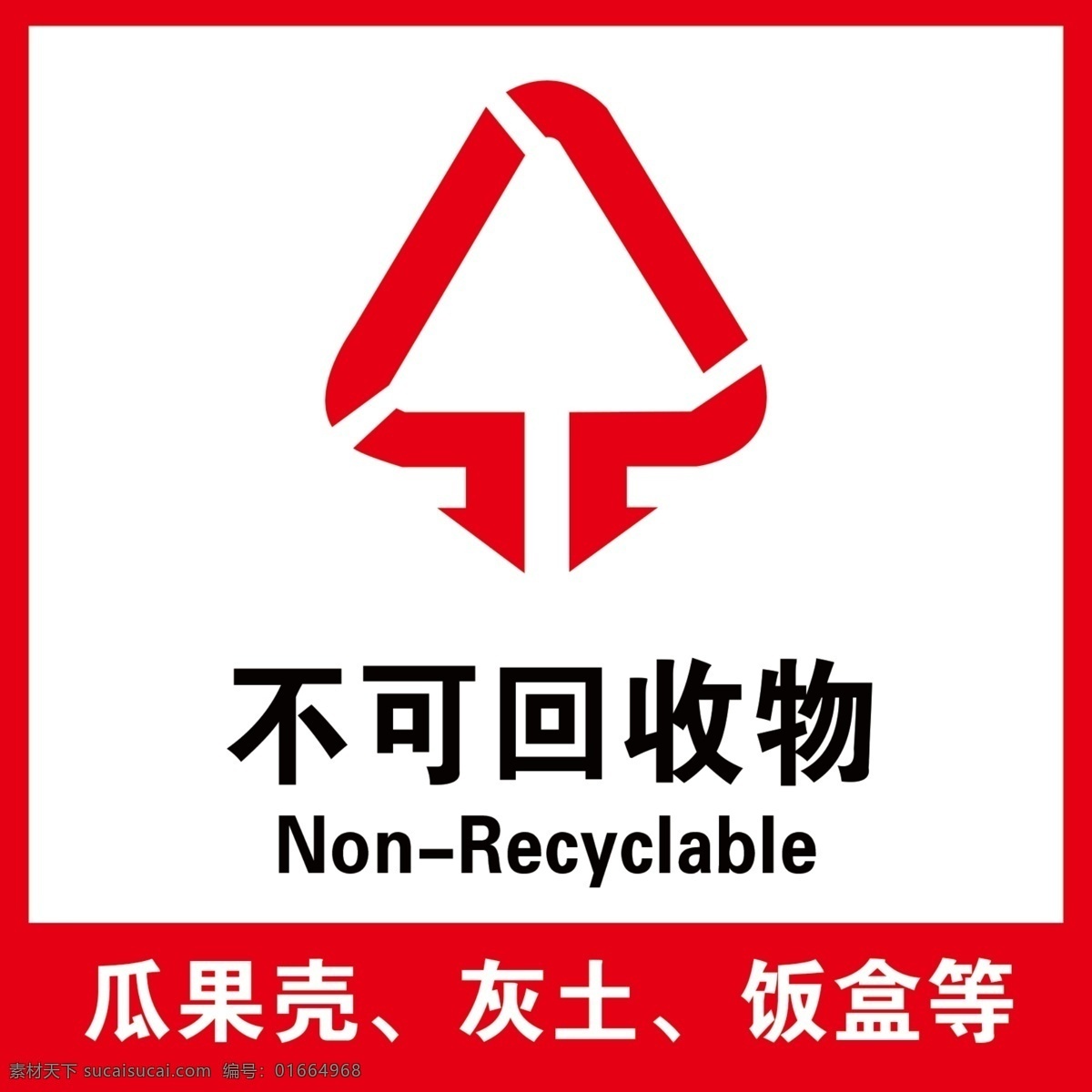 不可回收物 垃圾 瓜果 分类垃圾 宣传标语 垃圾桶