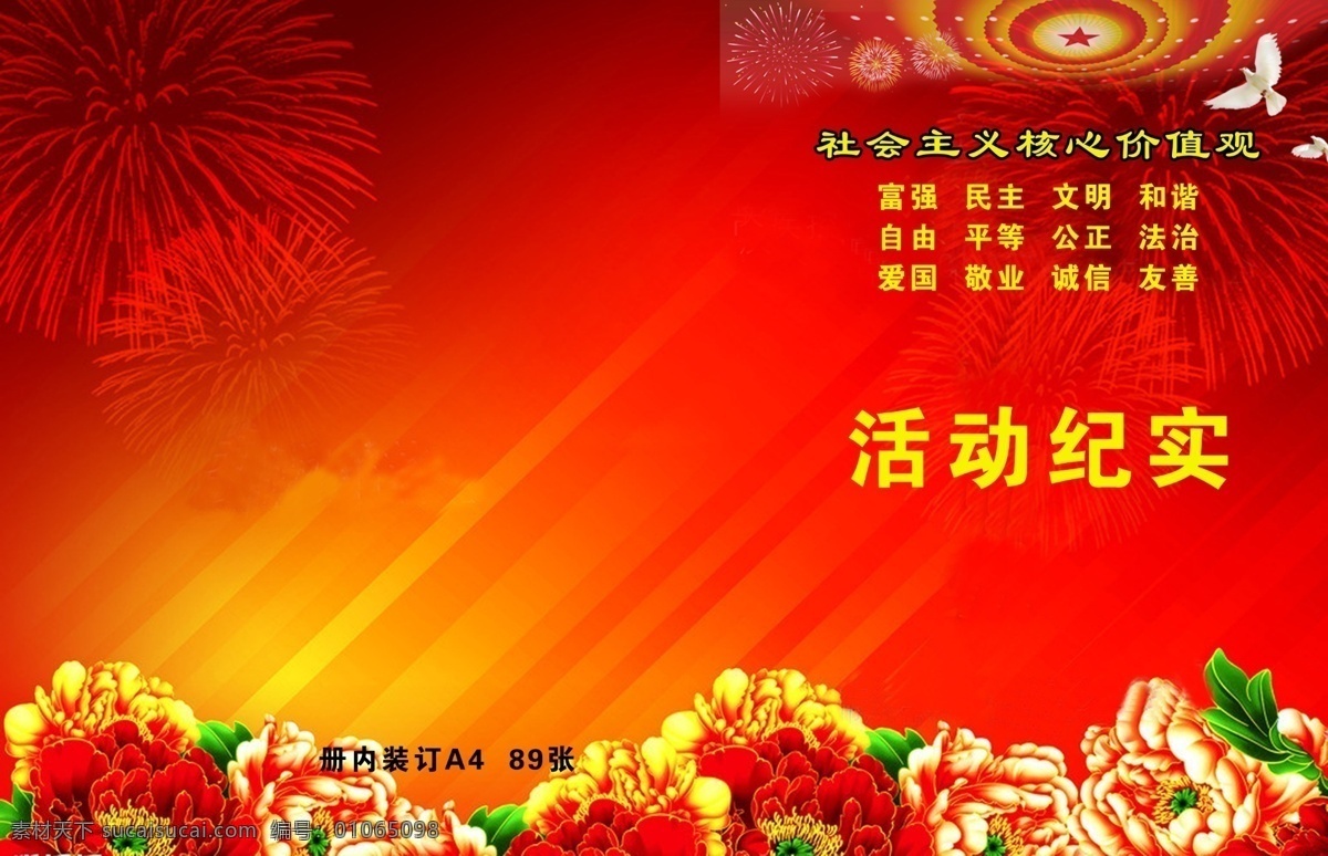 活动 纪实 背景 大会堂 核心价值观 红色底图 牡丹 闪光 社会主义 展板模板 部队党建展板