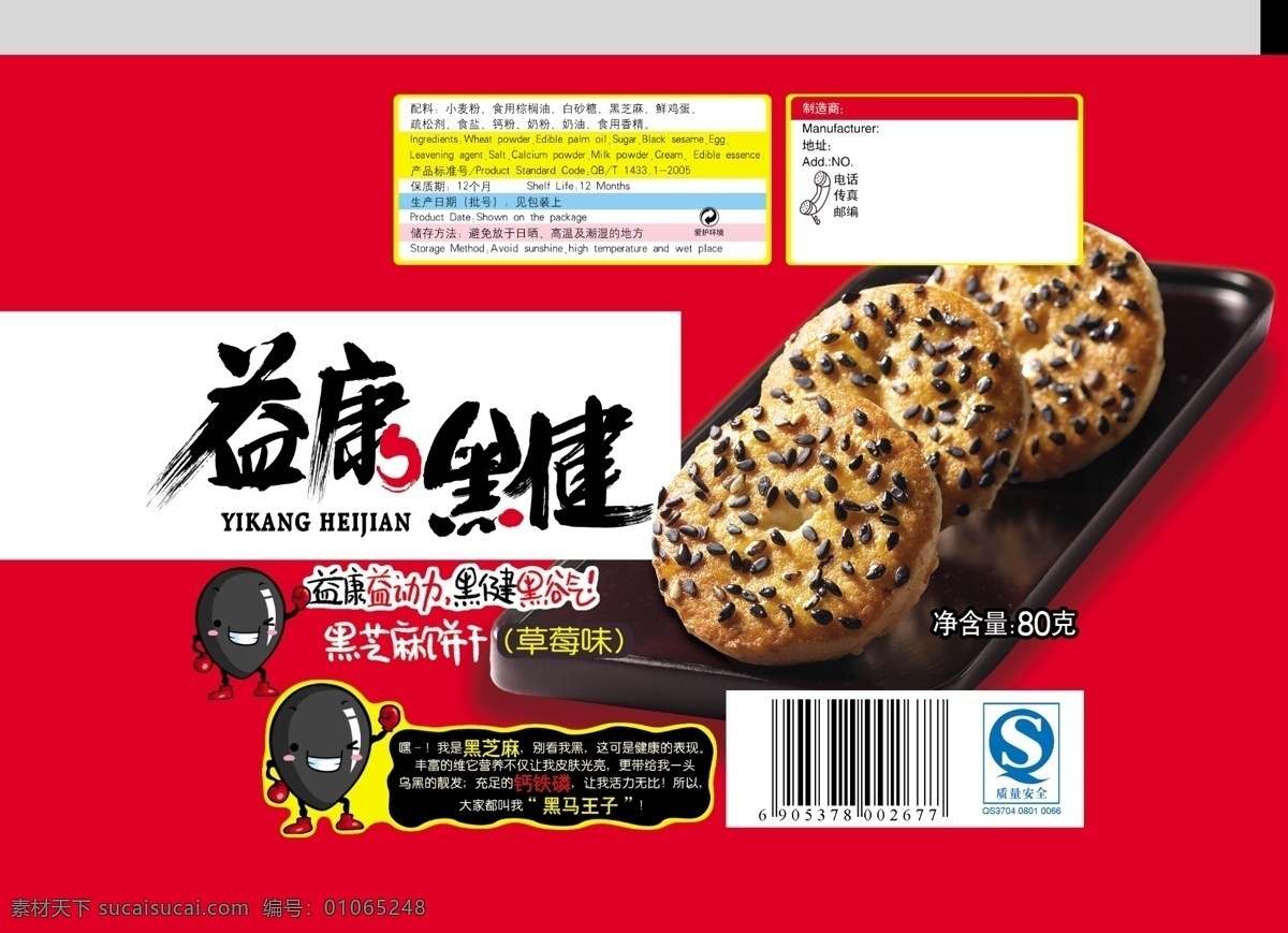 芝麻 饼干 黑芝麻 芝麻饼干 芝麻饼 芝麻花 psd源文件