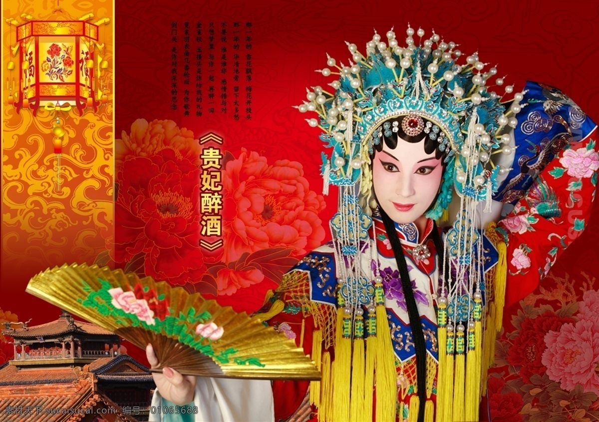 京剧贵妃醉酒 中国风 京剧 国粹 贵妃醉酒 杨贵妃 京剧头饰 扇子 牡丹 灯笼 城楼 京城 醉酒唱词 龙背景 古典 分层 广告设计模板 源文件