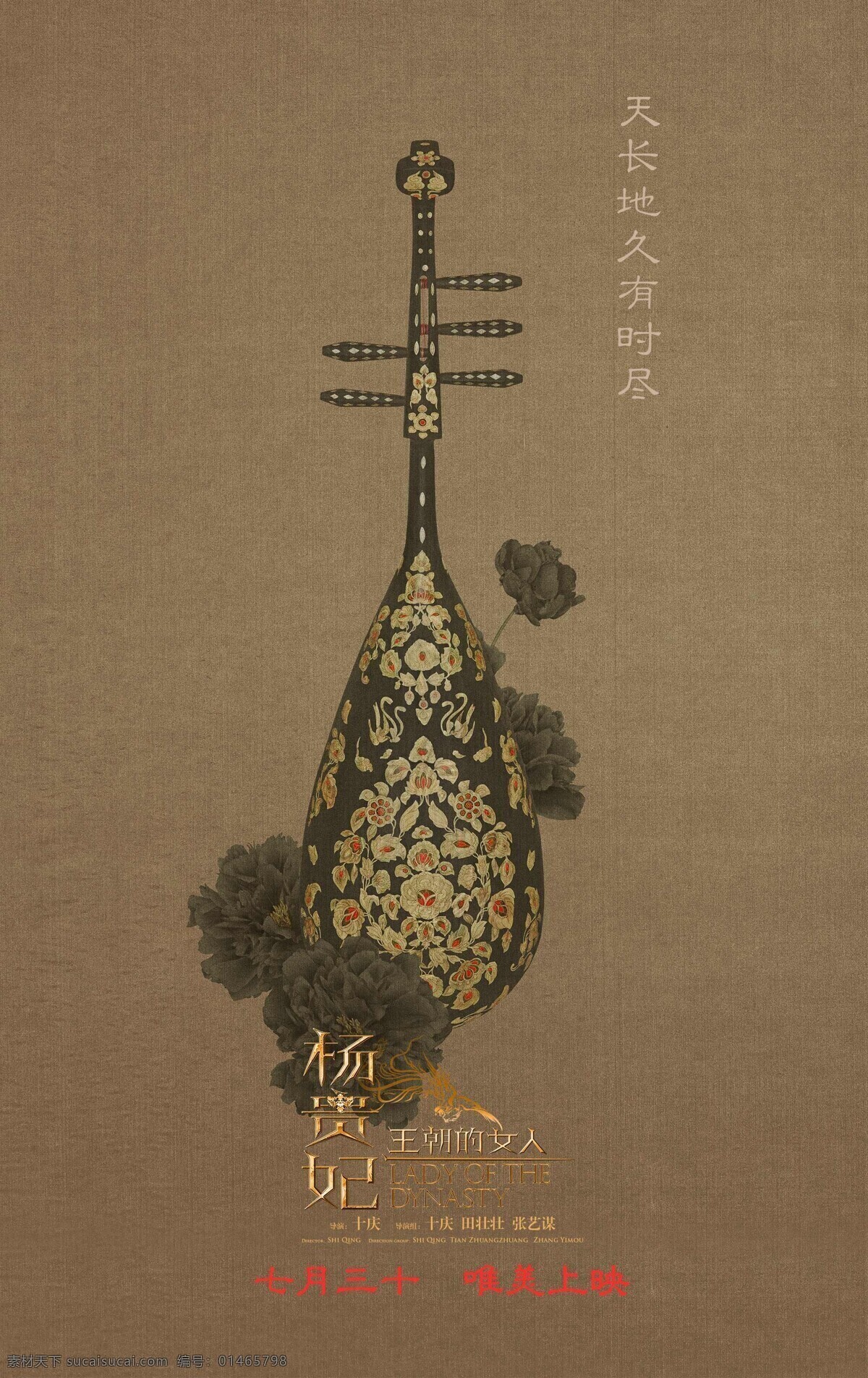 王朝 女人 杨贵妃 高清 海报 王朝的女人 范冰冰 古装 爱情 唐朝 田壮壮 黎明 吴尊 宁静 杨玉环 唐明皇 十庆 电影 琵琶 电影海报 文化艺术 影视娱乐