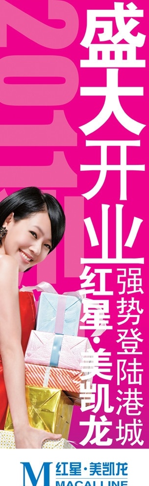 开业道旗 红星美凯龙 小s 礼物 盛大开业 元旦开业 红色 展板 展板模板 广告设计模板 源文件