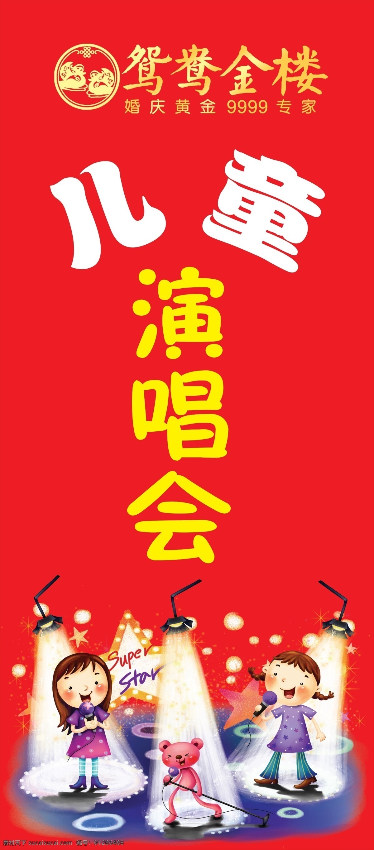 儿童 演唱会 海报 六一儿童节 鸳鸯 金楼 logo 卡通 原创设计 原创海报