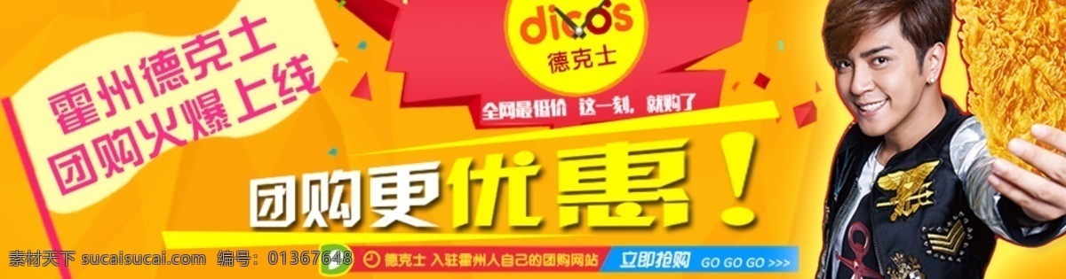 德克 士 德克士 红色 罗志祥 清新 上线 团购 优惠 原创设计 其他原创设计
