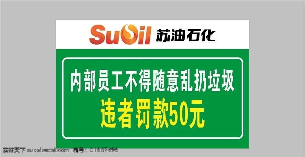 苏 油 石化 温馨 提示 苏油 展板 海报 写真