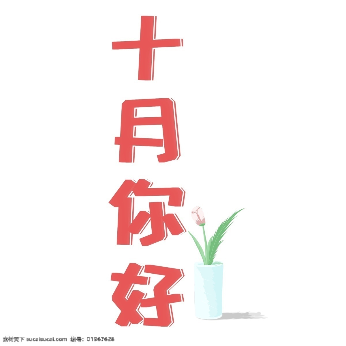千 库 原创 十月 你好 艺术 字 红色 创意 小清新 花朵 植物 艺术字 十月你好 文案集