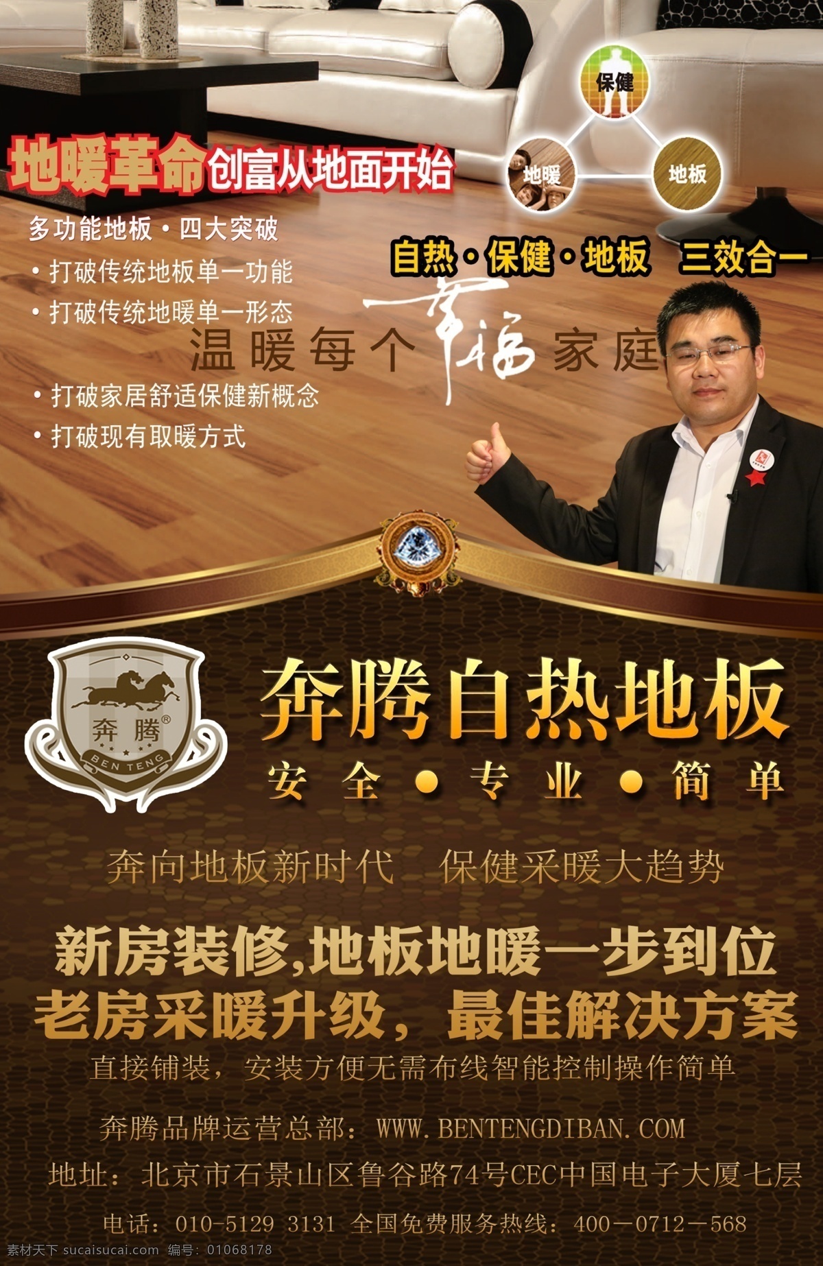 地板海报 奔腾地板 海报 地板 木板 自发热