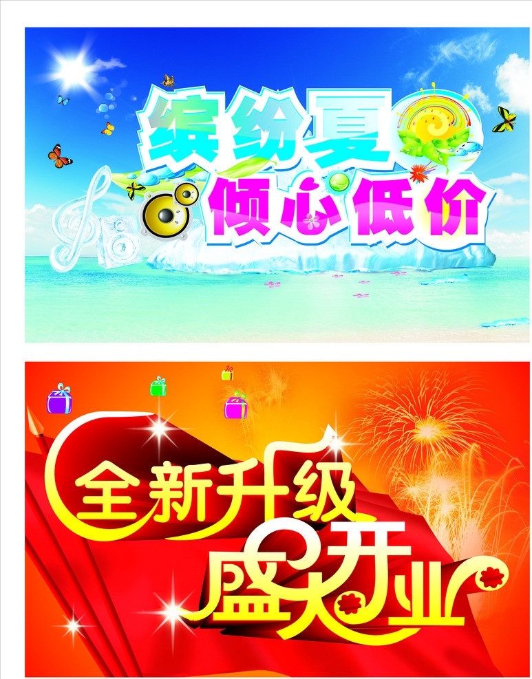 全新升级 盛大开业 吊旗 缤纷夏日 倾心低价 炫丽红背景 礼物矢量 星星点点矢量 蝴蝶 烟花矢量 海报 艺术字矢量 云彩 吊旗设计 矢量