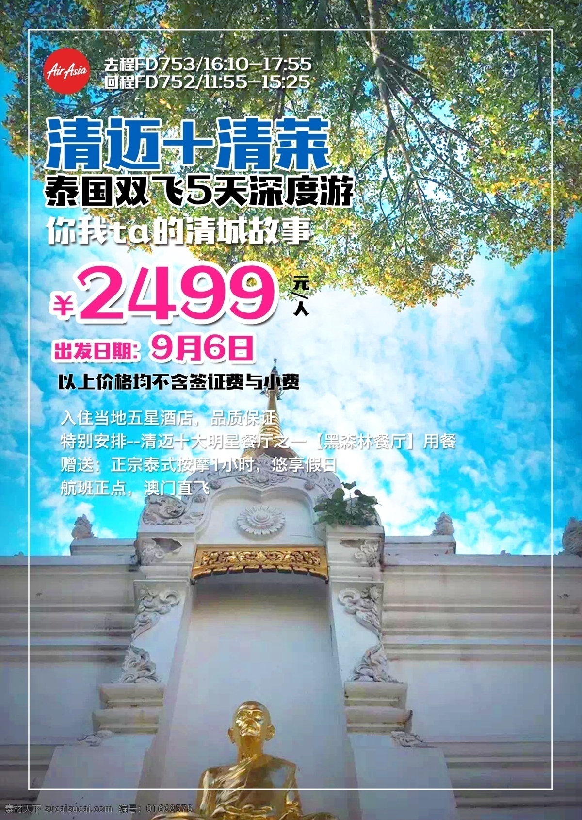 清迈 清新 旅游 旅行 宣传海报 清莱 海报 宣传 促销