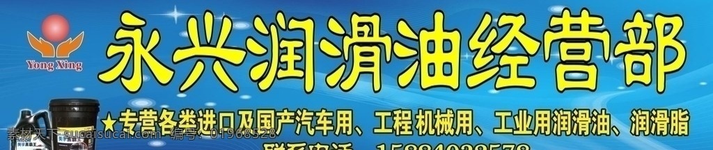 永兴 润滑油 经营部 永兴润滑油 招牌 工业用油 矢量